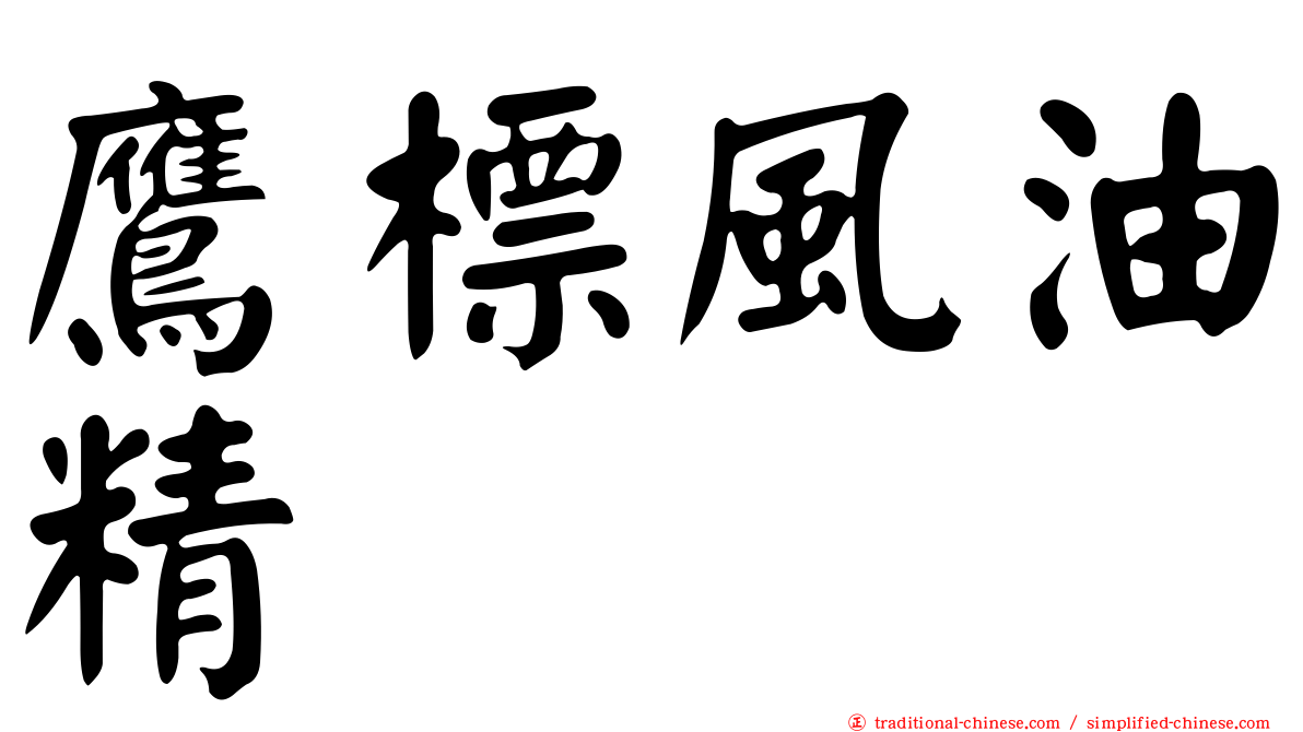 鷹標風油精
