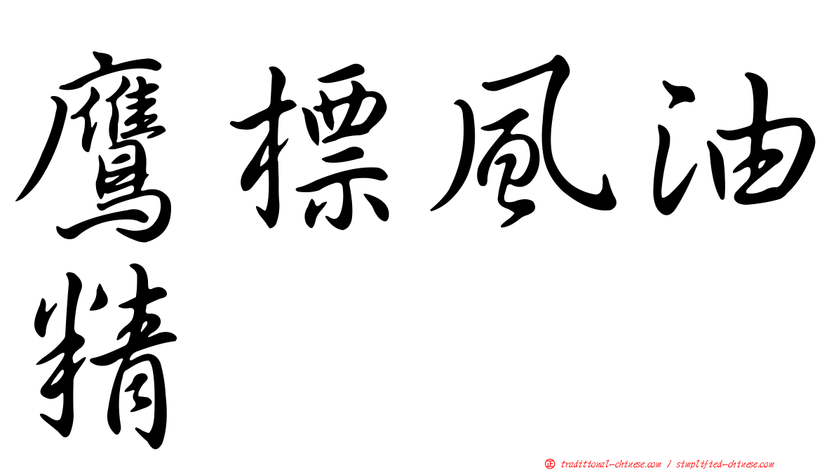 鷹標風油精