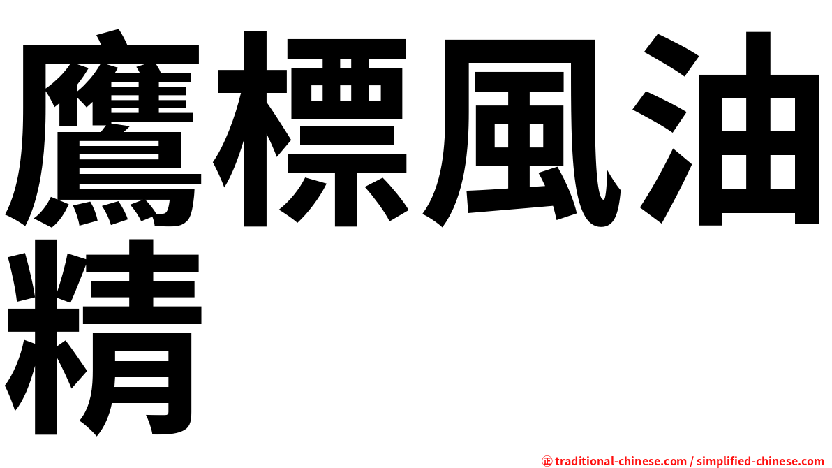 鷹標風油精