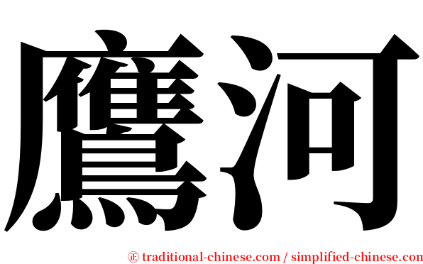 鷹河 serif font