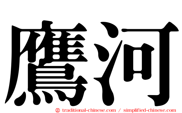 鷹河