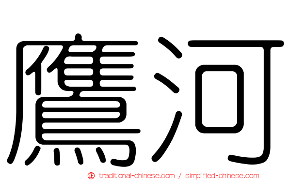 鷹河
