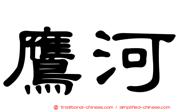 鷹河