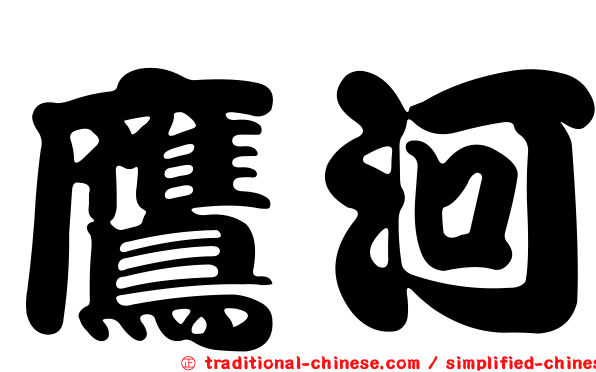 鷹河