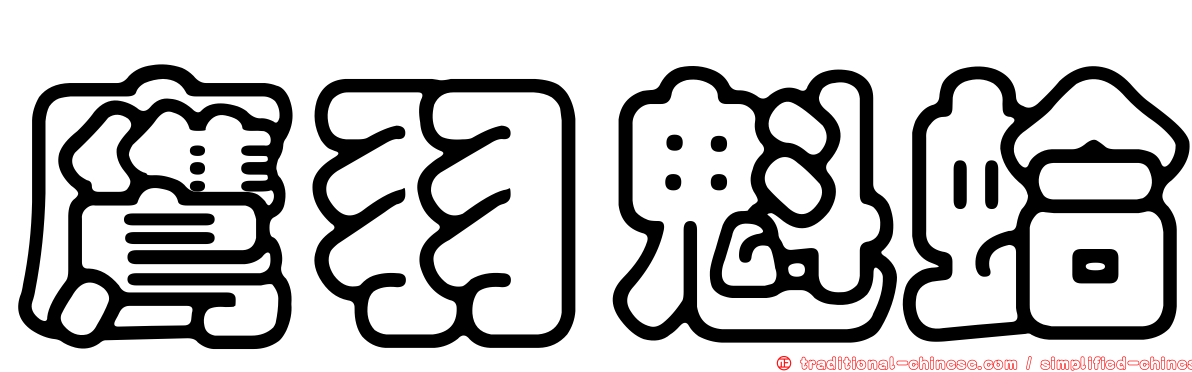 鷹羽魁蛤