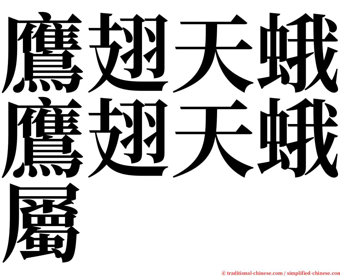 鷹翅天蛾鷹翅天蛾屬 serif font