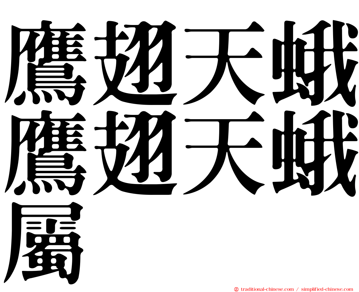 鷹翅天蛾鷹翅天蛾屬