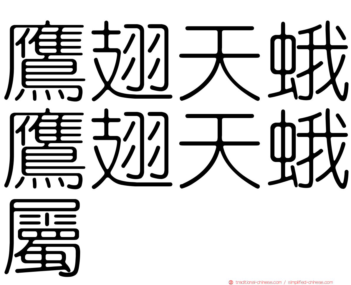 鷹翅天蛾鷹翅天蛾屬