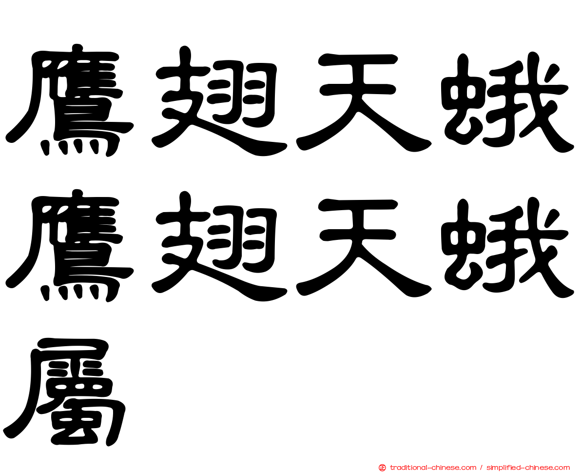 鷹翅天蛾鷹翅天蛾屬