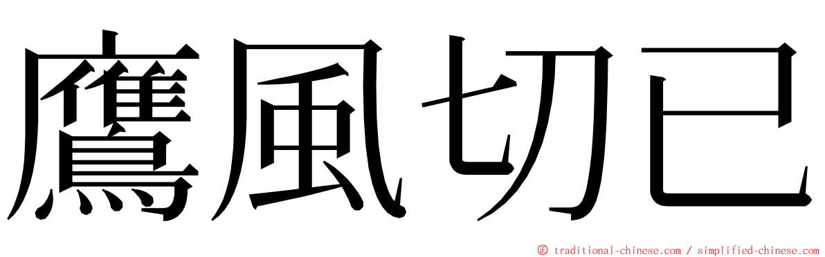 鷹風切已 ming font