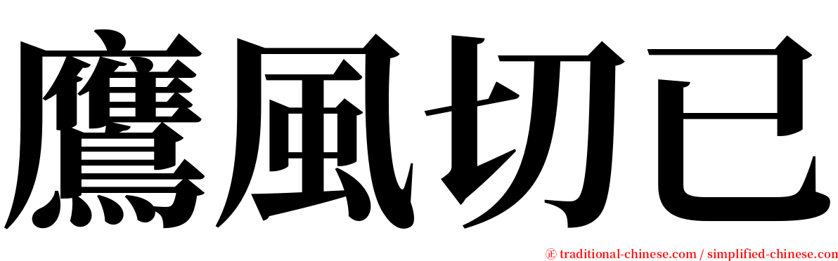 鷹風切已 serif font