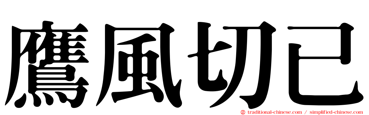鷹風切已