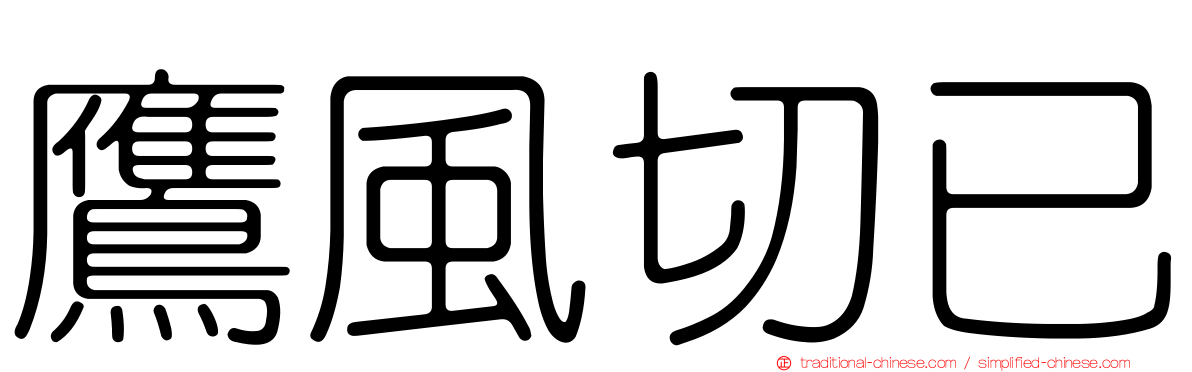 鷹風切已