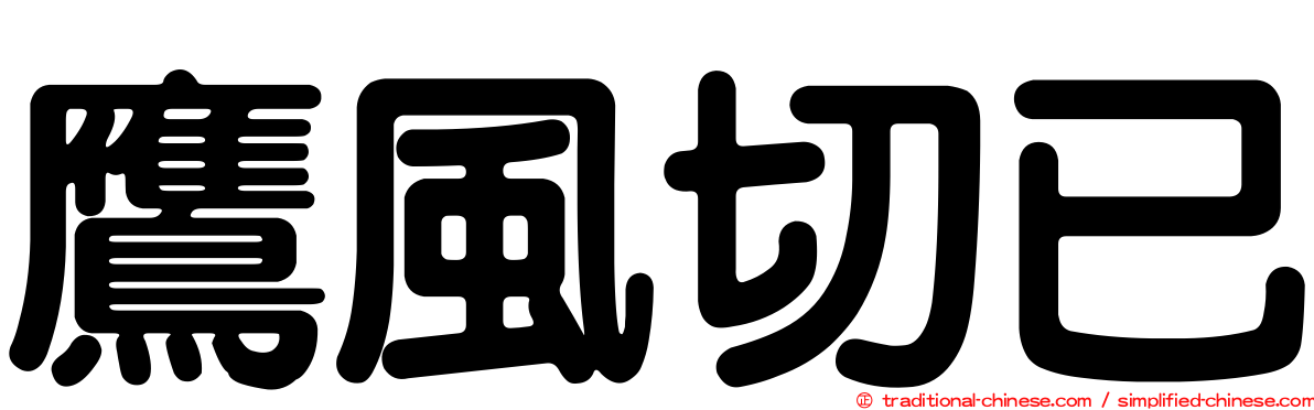 鷹風切已