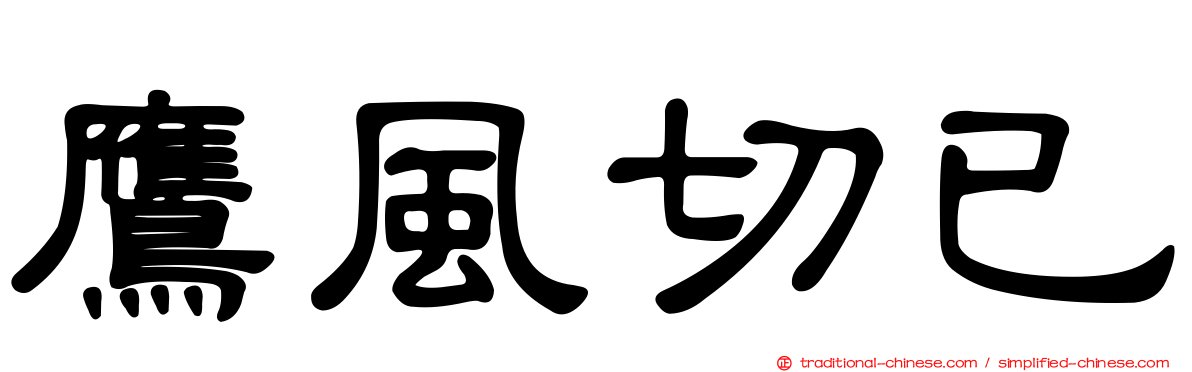 鷹風切已