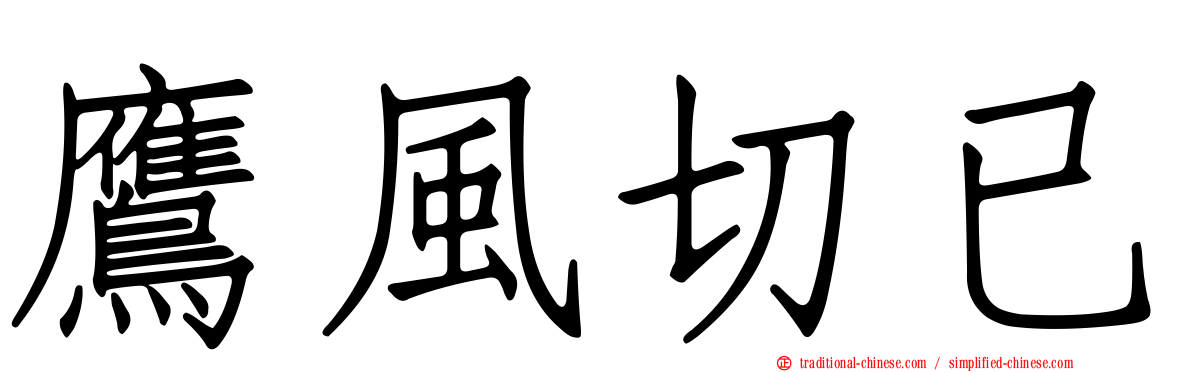 鷹風切已