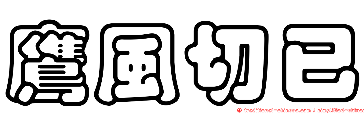 鷹風切已