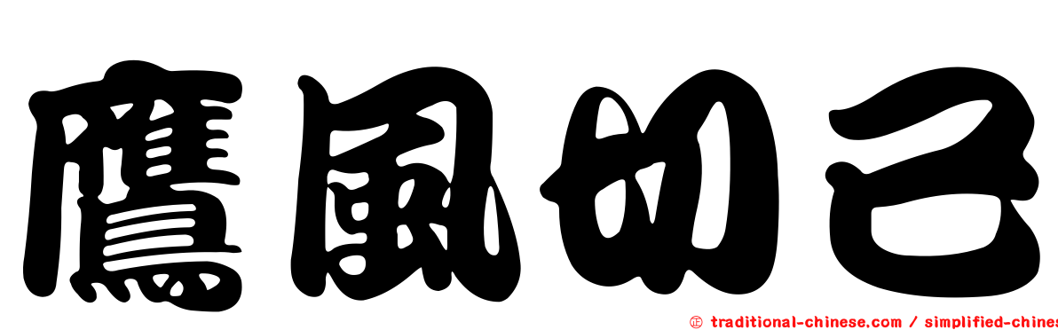 鷹風切已