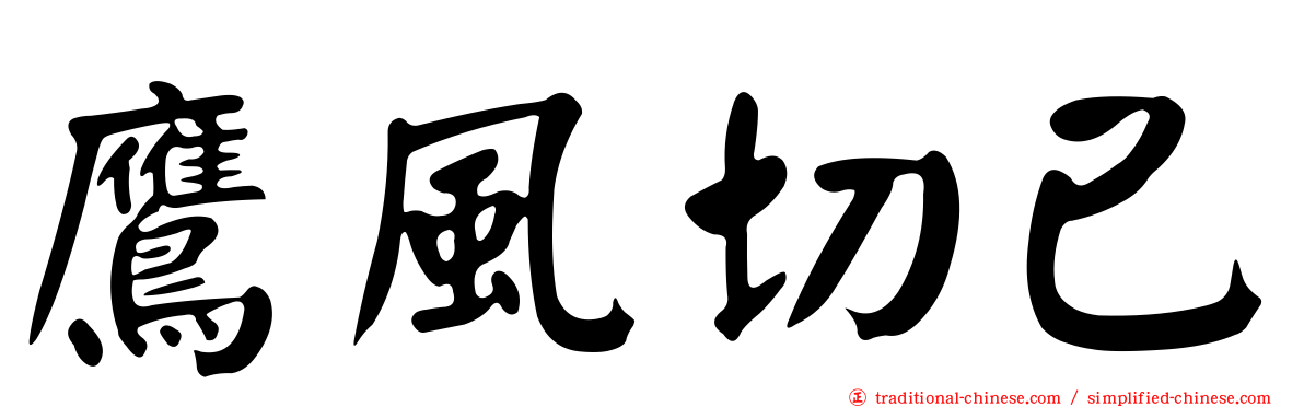 鷹風切已