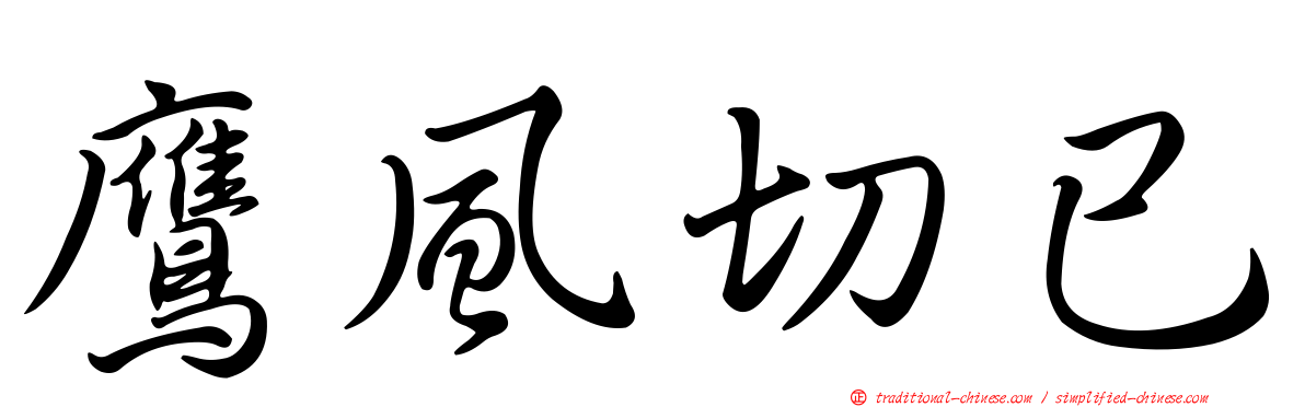 鷹風切已
