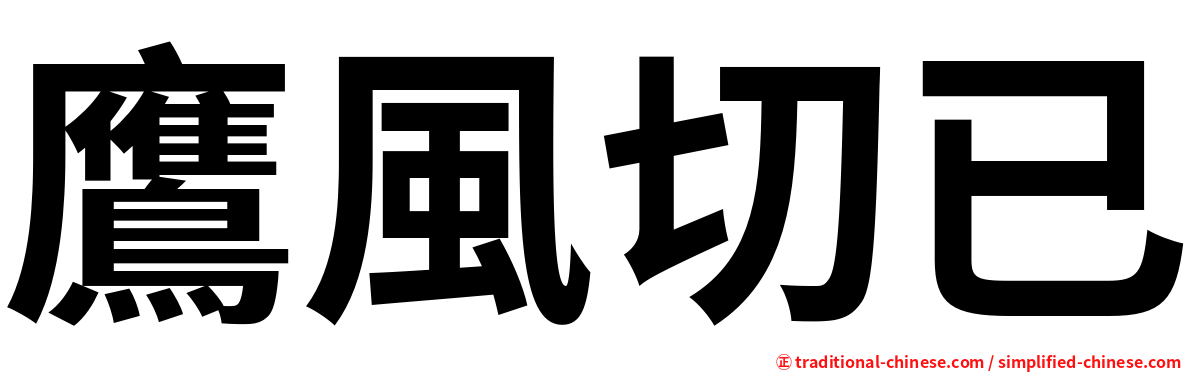 鷹風切已