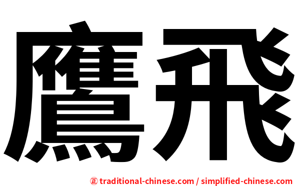 鷹飛