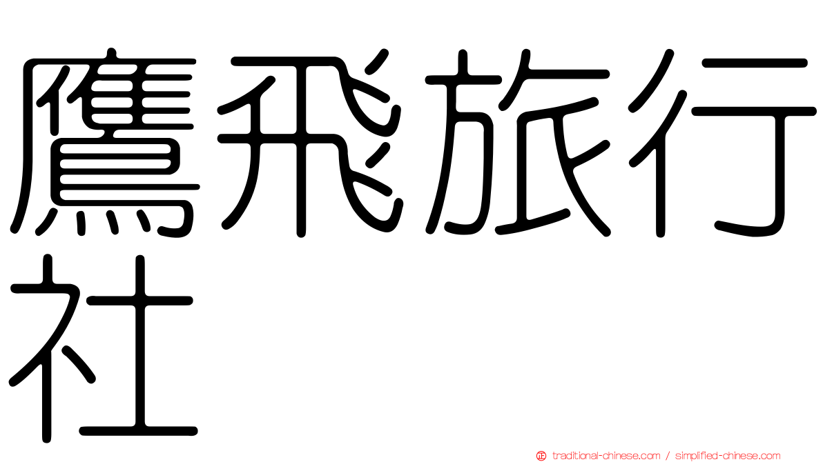 鷹飛旅行社