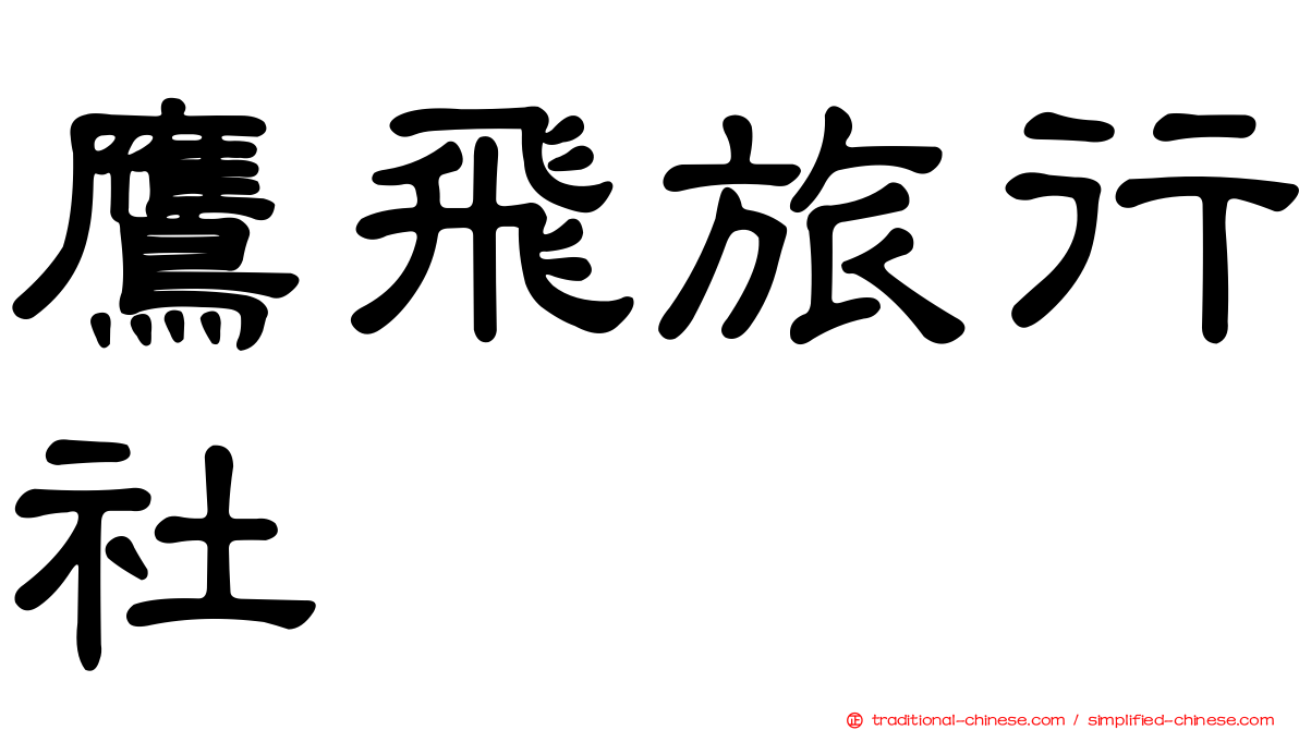 鷹飛旅行社
