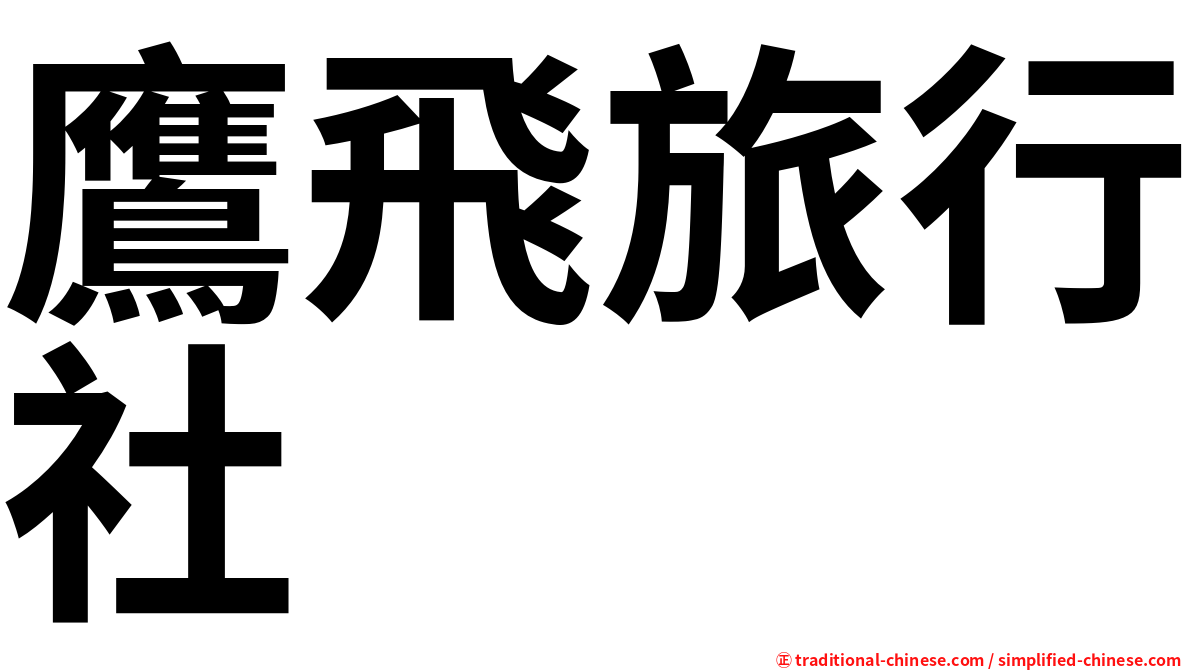 鷹飛旅行社