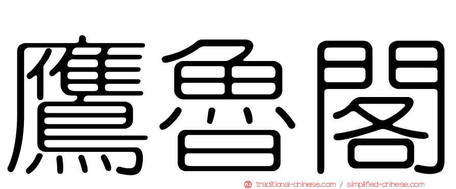 鷹魯閣