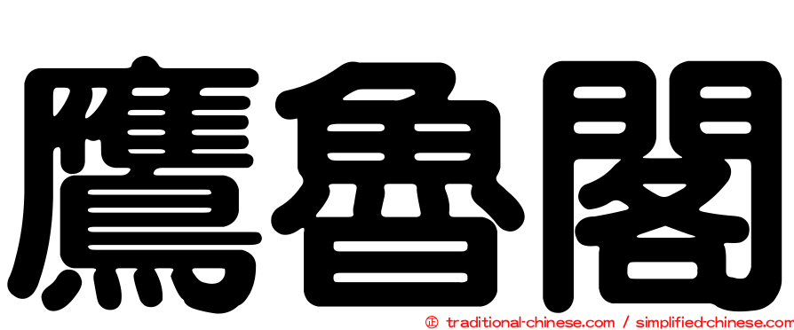 鷹魯閣