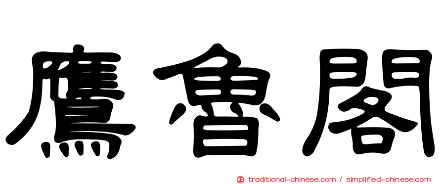 鷹魯閣