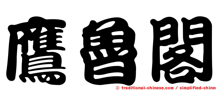 鷹魯閣