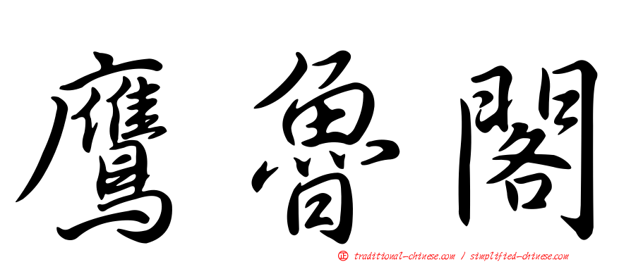 鷹魯閣