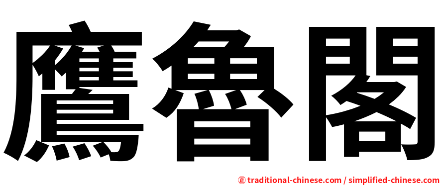 鷹魯閣