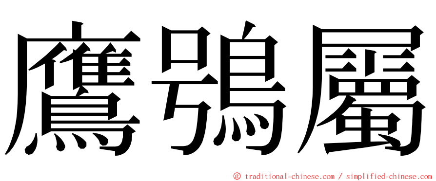 鷹鴞屬 ming font