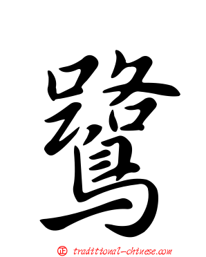 鷺