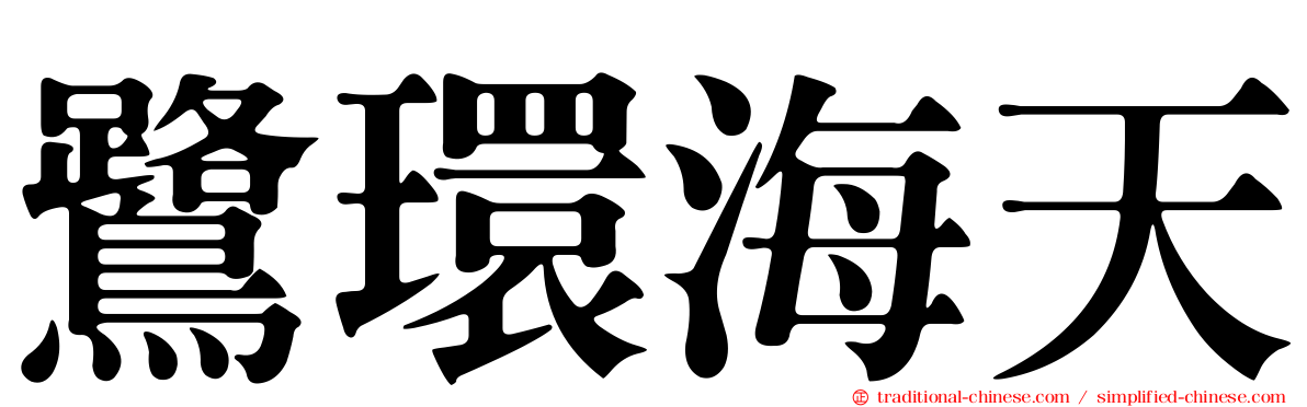 鷺環海天