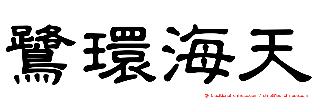 鷺環海天