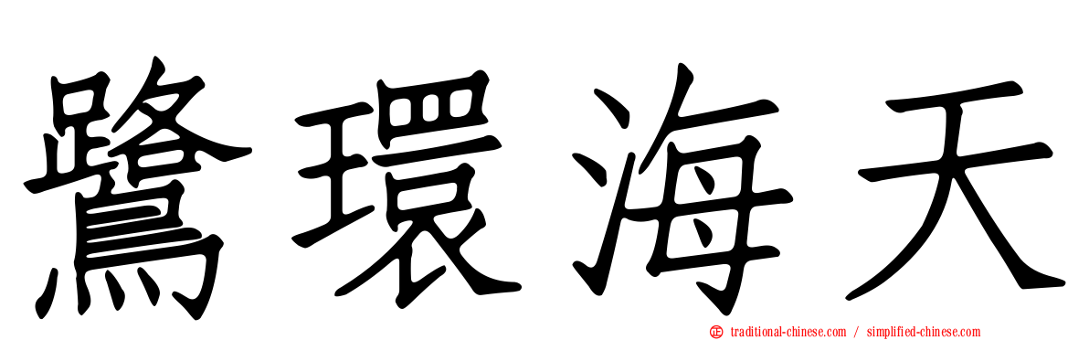 鷺環海天