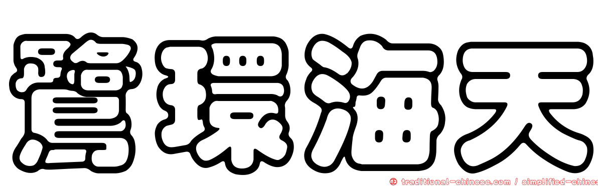 鷺環海天