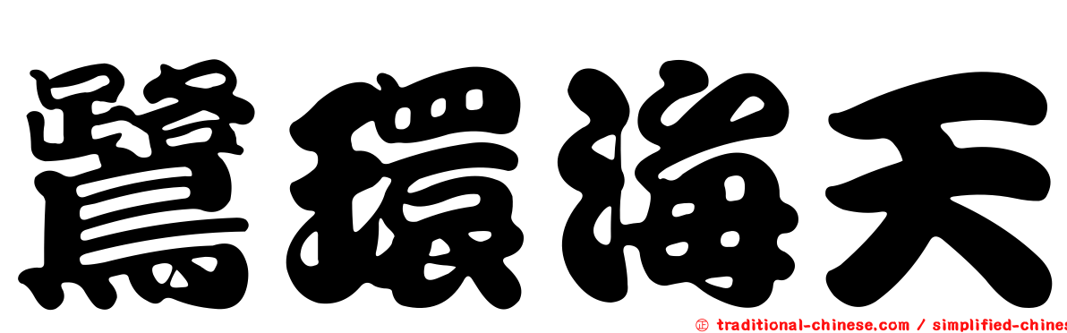 鷺環海天
