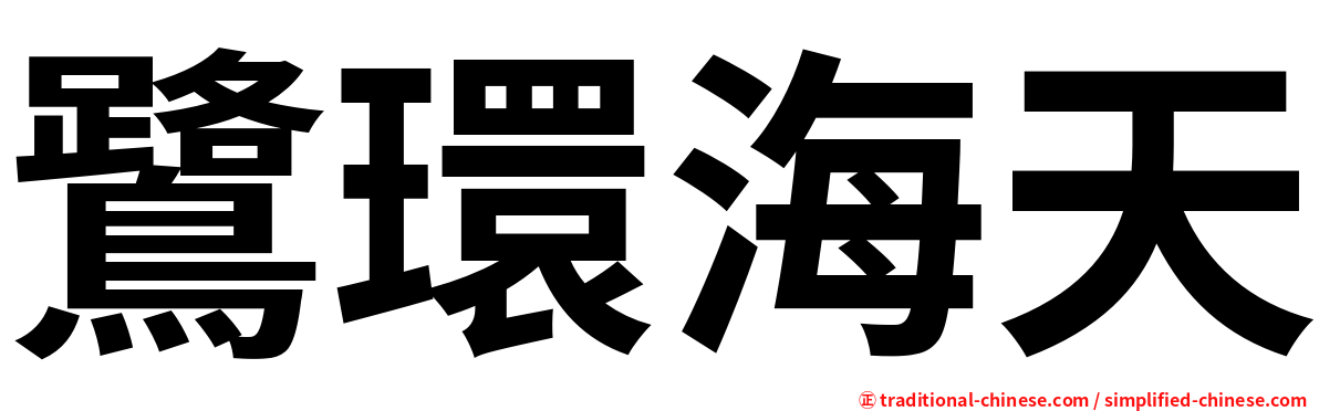 鷺環海天