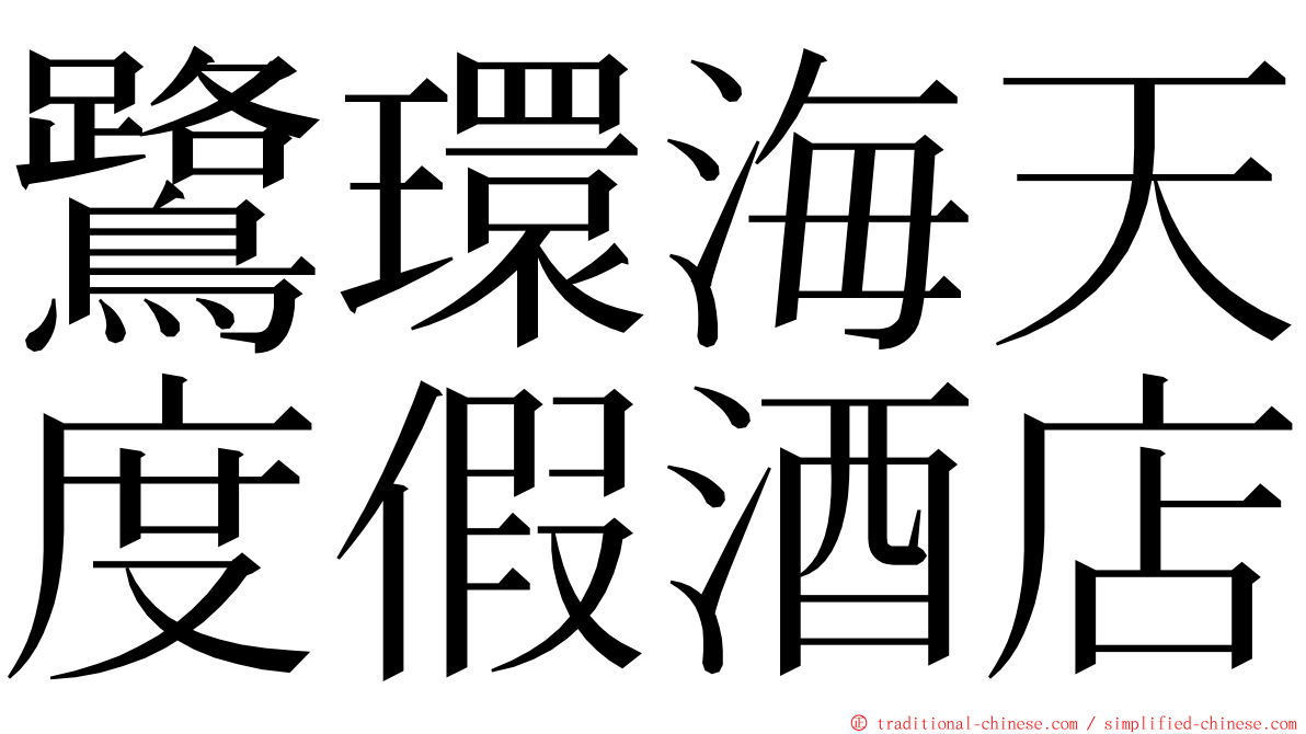 鷺環海天度假酒店 ming font