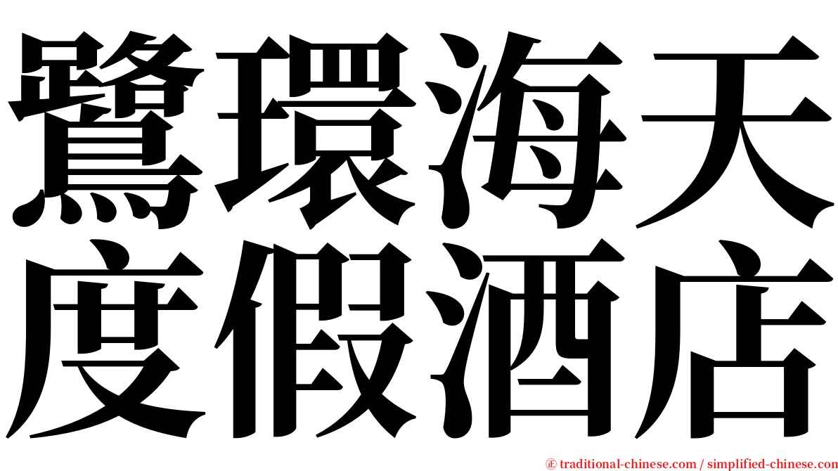 鷺環海天度假酒店 serif font