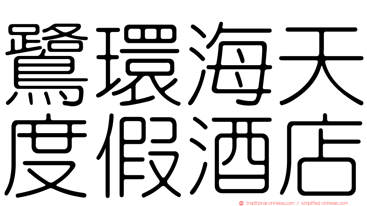 鷺環海天度假酒店