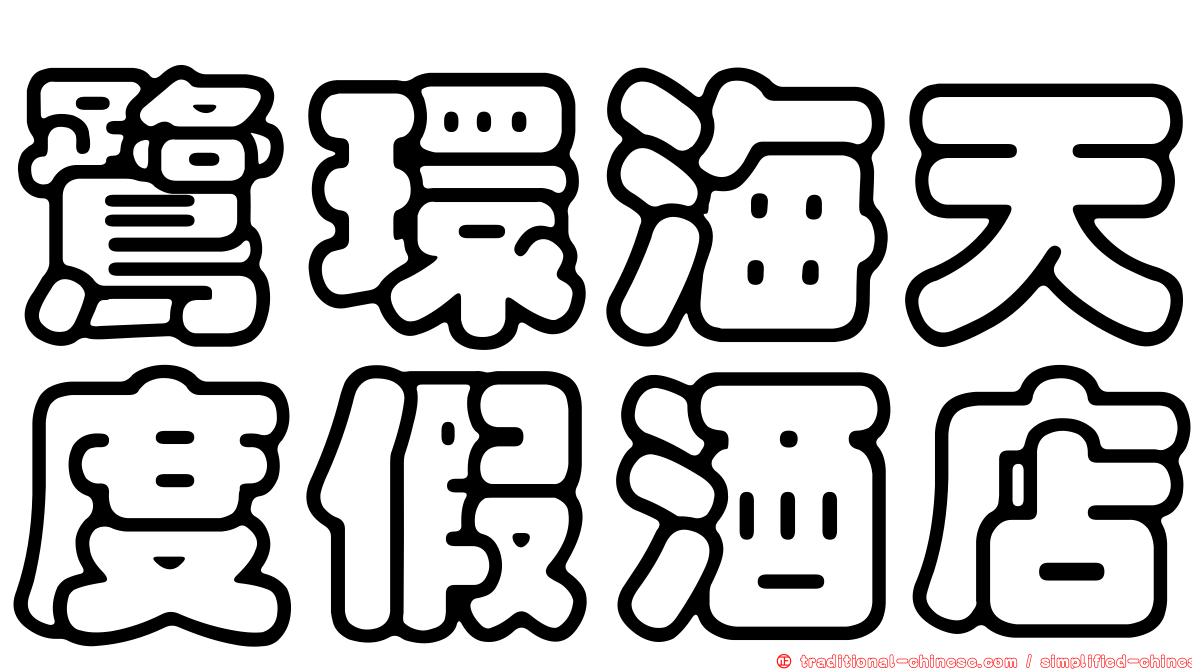 鷺環海天度假酒店
