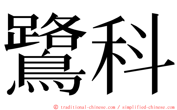 鷺科 ming font