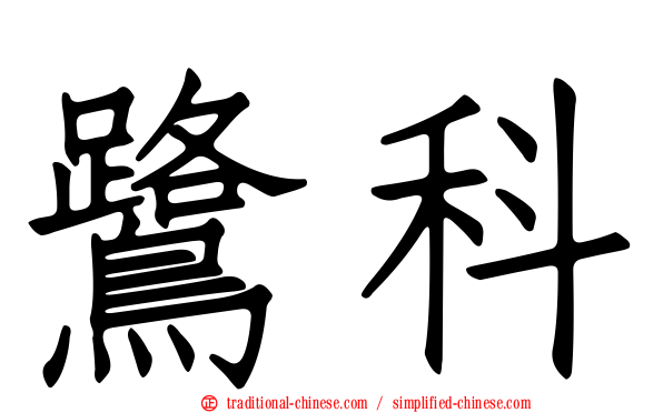 鷺科