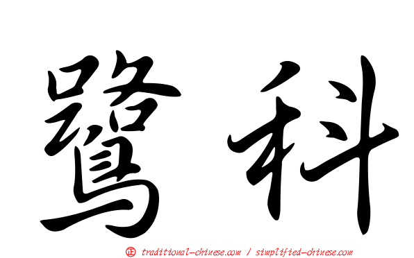 鷺科